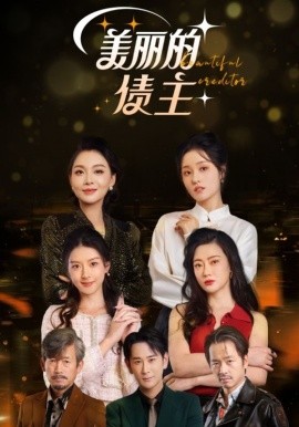 美丽的债主（76集）李治源&李偌菡 (2025)-米创网