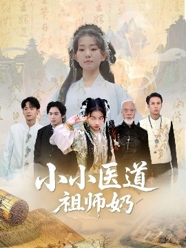 小小医道祖师奶（60集）陈新新&李家豪 (2025)-米创网