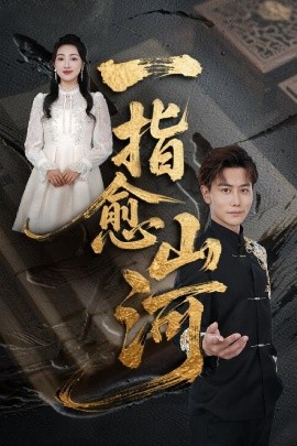 一指愈山河（71集）韩明熙&海依凡&羊羊 (2025)-米创网