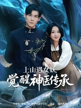 上山遇女，妖觉醒神医传承（85集）张婉悦&郑静萍&时佳 (2025)-米创网