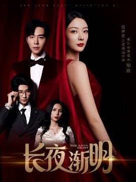 长夜渐明（43集）刘晨宇＆林初 (2025)-米创网