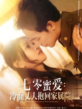 七零蜜爱：冷面丈夫抱回家属院（70集）刘欣悦&肖琪峰 (2025)-米创网