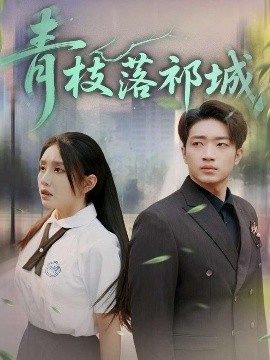 青枝落祁城（71集）陈坤&朱心怡 (2025)-米创网