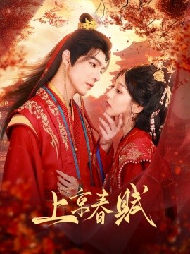 上京春赋（70集）高铭屿＆吴伊纯（吴不纯）(2025)-米创网