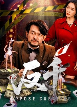 反千（94集）金珊&张贺 (2025)-米创网