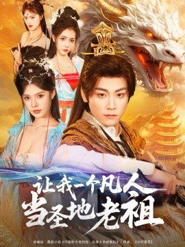 让我一个凡人当圣地老祖（80集）张元帅＆苏西 (2025)-米创网