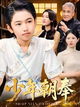 少年朝奉（66集）王熳熳&李经瑞&许幻幻&郑妍 (2025)-米创网