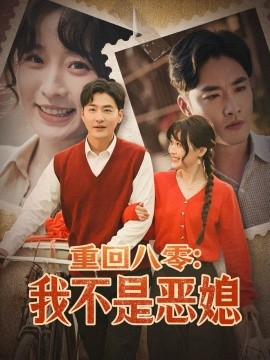 重回八零：我不是恶媳（60集）李季＆田雨晴 (2025)-米创网