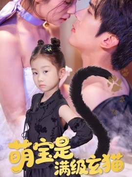 萌宝是满级玄猫（60集）冯思源＆严雯丽 (2025)-米创网
