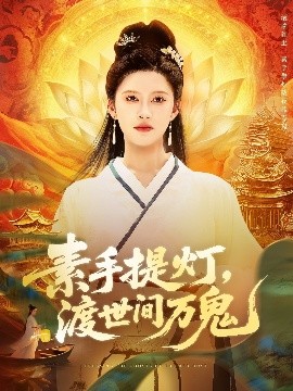 素手提灯，渡世间万鬼（111集）林佳棋&赵亦菲-米创网