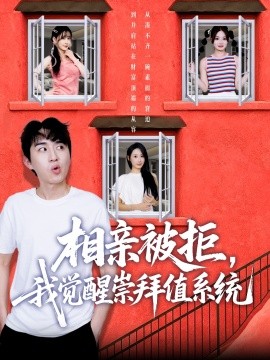相亲被拒，我觉醒崇拜值系统（75集）潘非佯＆秦璐瑶 (2025)-米创网