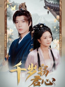 千岁窃君心（80集）燕颢元＆金璐莹&卿苗 (2025)-米创网
