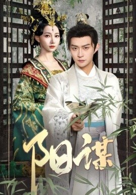 阳谋（90集）马瑞泽＆冯艺然 (2025)-米创网