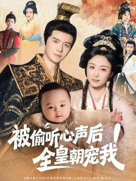 被偷听心声后！全皇朝宠我（65集）佴一文 (2025)-米创网