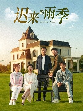 迟来的雨季（59集）张耀尹 (2025)-米创网