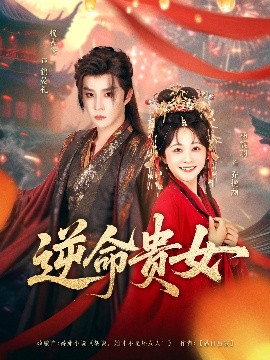 逆命贵女（82集）权裴伦&杨馥羽 (2025)-米创网