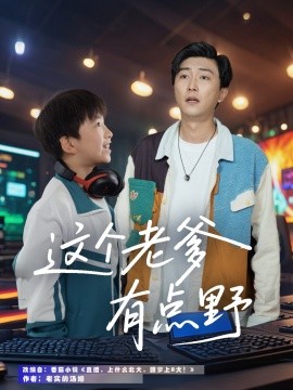 这个老爹有点野（78集）宋睿恩&李云鹏 (2025)-米创网