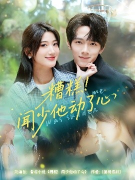 糟糕！闻少他动了心（78集）刘宇阳&宗妍初 (2025)-米创网