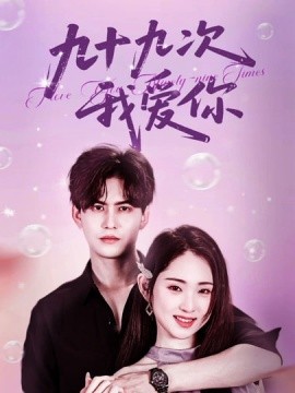 九十九次我爱你（45集）宗沐一＆李晓雨 (2025)-米创网