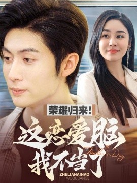 荣耀归来！这恋爱脑我不当了（80集）王子林＆娜吉玛 (2025)-米创网