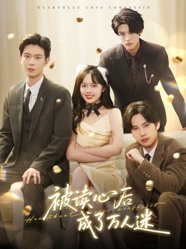 被读心后成了万人迷（95集）黄浩雯＆郝韵＆马法洋＆李景泽 (2025)-米创网