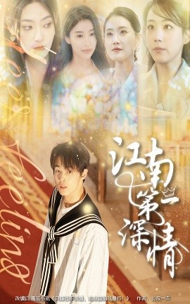 江南第一深情（105集）朱哲人&胡少琛 (2025)-米创网