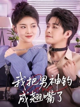 我把男神钓成翘嘴（61集）王朝阳＆孙芊浔 (2025)-米创网