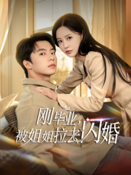 刚毕业，被姐姐拉去闪婚（84集）委佳宁＆陈思澈 (2025)-米创网