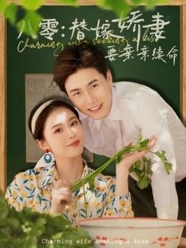 八零：替嫁娇妻要亲亲续命（99集）孙雪阳&翟成露 (2025)-米创网