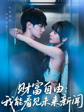 财富自由：我能看见未来新闻（82集）唐七七&维尼 (2025)-米创网