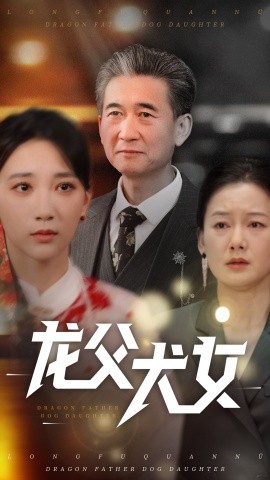 龙父犬女（70集）高明君 (2025)-米创网