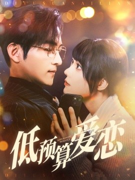 低预算爱恋（70集）嘉言＆张贻乔 (2025)-米创网