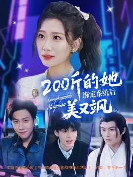 200斤的她绑定系统后美又飒（82集）宋宇博＆张莹莹 (2025)-米创网