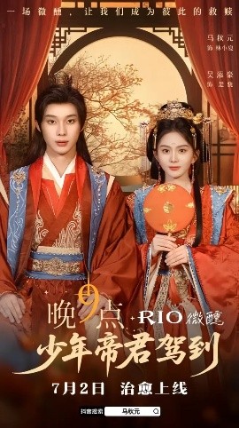 少年帝君驾到（6集全）吴添豪＆马秋元 (2025)-米创网