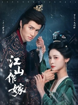 江山作嫁（64集）马昊&甜九洛 (2025)-米创网