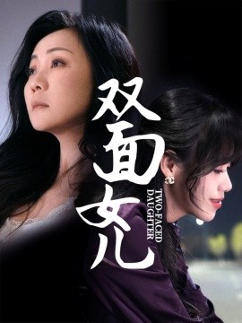 双面女儿（30集）陈芳 (2025)-米创网
