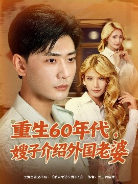 重生60年代，嫂子介绍外国老婆（80集）董蕊（鹿云）&宣以豪&孜拉莱 (2025)-米创网