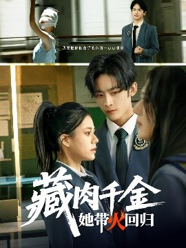 藏肉千金她带火回归（85集）林煜希&郭伊慧 (2025)-米创网