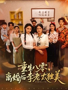 重生八零，离婚后李老太独美（77集）张英杰&张媛媛 (2025)-米创网