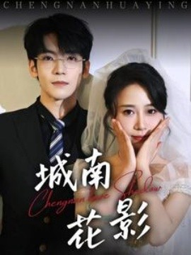 城南花影（45集）李嘉豪＆惠一秋 (2025)-米创网