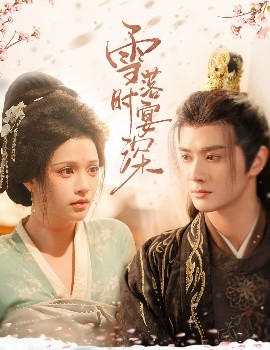 雪落时宴深（57集）陈冠峄&邓赟达 (2025)-米创网