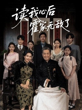 读我心后霍家无敌了（61集）邵雅涵 (2025)-米创网