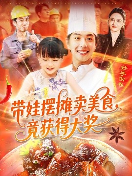 带娃摆摊卖美食，竟获得大奖（88集）刘晨宇＆王紫雯 (2025)-米创网