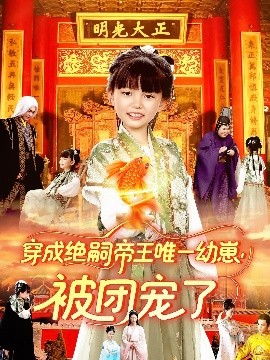 穿成绝嗣帝王唯一幼崽，被团宠了（100集）赵保健&刘依萌 (2025)-米创网