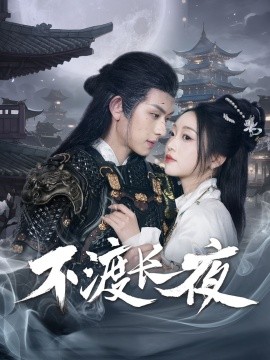 不渡长夜（30集）陈添祥＆陈辞 (2025)-米创网