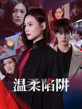 温柔的陷阱（55集）桥曜娜 (2025)-米创网