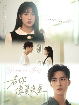 若你像夏夜星（81集）申晴 (2025)-米创网