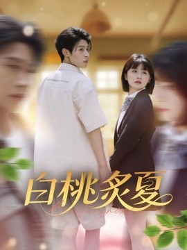 白桃炙夏（58集）李思君&何可人 (2025)-米创网