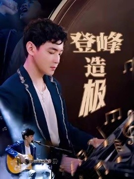 登峰造极&元宵夜全网盼我当歌神（38集）(2025)-米创网