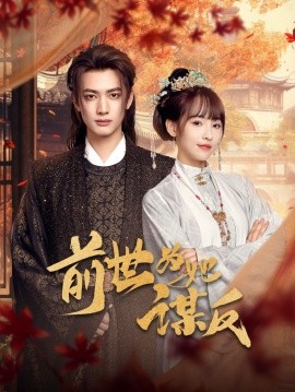 前世为她谋反（90集）甘望星&蒋申 (2025)-米创网